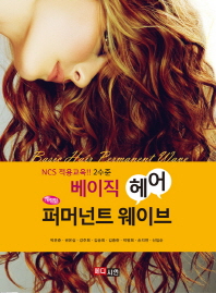 NCS 적용교육 2수준 베이직 헤어 퍼머넌트 웨이브
